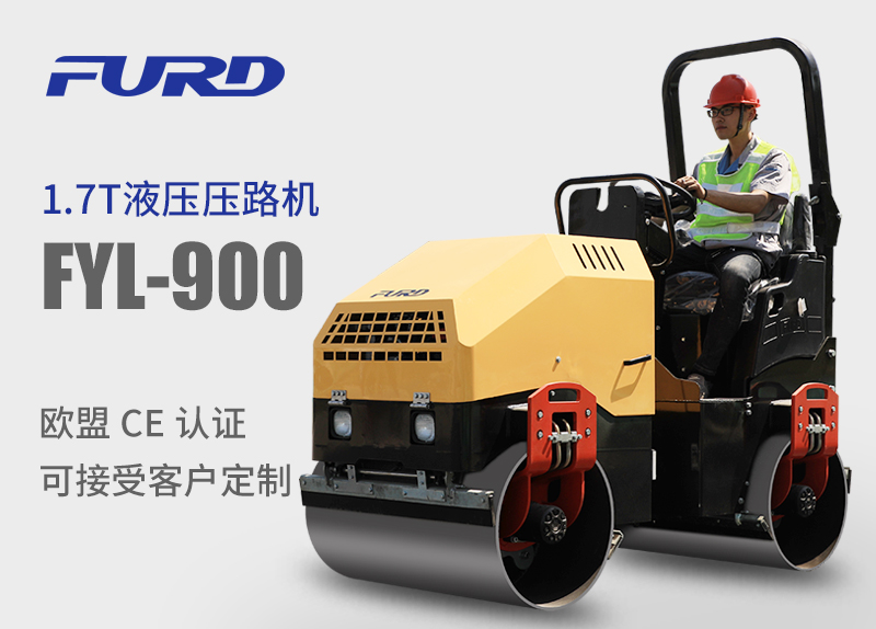FYL-900 1.7T全液壓振動(dòng)壓路機(jī)，小型壓路機(jī)
